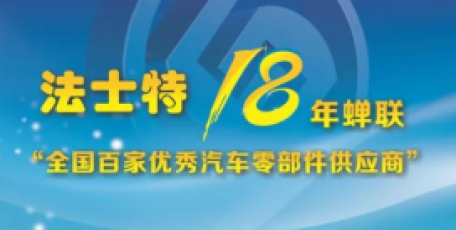 金榜題名！這項榮譽，法士特蟬聯18年！