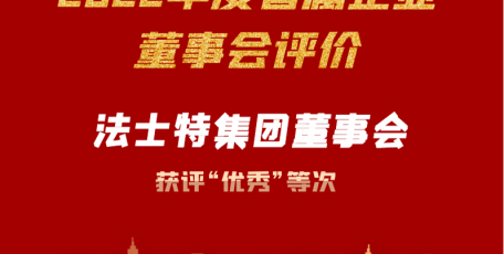 法士特集團(tuán)董事會(huì)在全省國(guó)資系統(tǒng)獲評(píng)優(yōu)秀等次