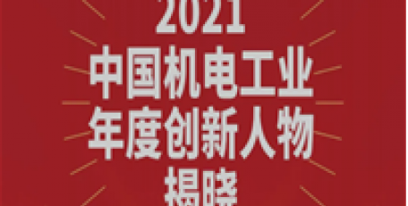 袁宏明獲評“2021中國機電工業(yè)年度創(chuàng)新人物”