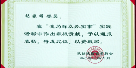 “我為群眾辦實(shí)事”實(shí)踐活動(dòng) 紀(jì)曉明董事長(zhǎng)受表彰