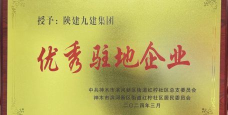 點贊！陜建九建集團喜獲“優(yōu)秀駐地企業(yè)”榮譽稱號
