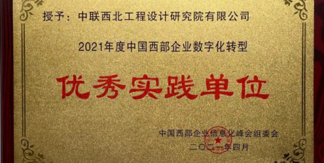 今日聚焦 | 中聯(lián)西北院榮獲中國(guó)西部企業(yè)數(shù)字化轉(zhuǎn)型優(yōu)秀實(shí)踐單位榮譽(yù)稱號(hào)