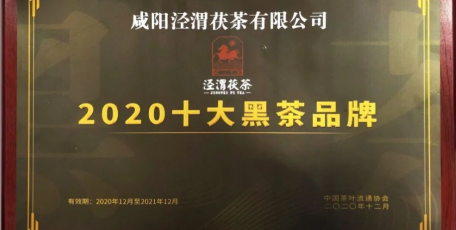 2020十大黑茶品牌公布 涇渭茯茶入榜