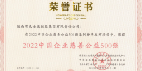 陜西有色金屬集團榮獲“2022中國企業(yè)慈善公益500強”稱號
