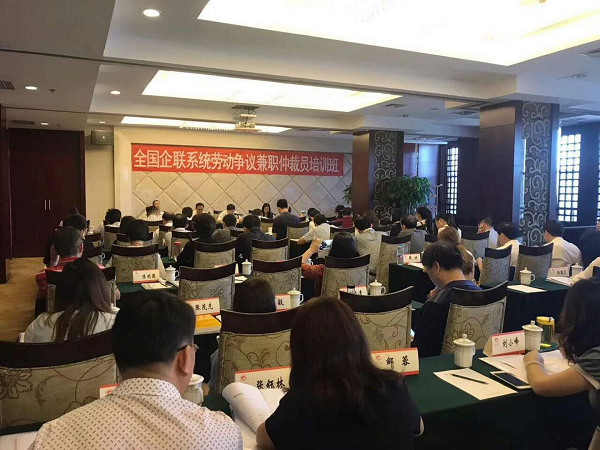 全國企聯(lián)系統(tǒng)勞動爭議兼職仲裁員培訓(xùn)班在北京舉行